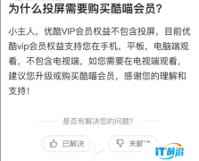 優酷投屏收費引熱議 官方解答：VIP會員權益也不包含投屏