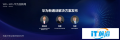 華為聯合浙江移動和精友科技發布新通話解決方案
