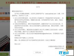 中國第一代B2C電商易趣網將于8月12日關停