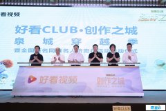 好看 CLUB 短視頻創作大賽濟南開幕，