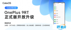 一加 9RT用戶福利來了！該機已正式開