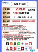 【手慢無】中國電信 長期牛卡29元/月