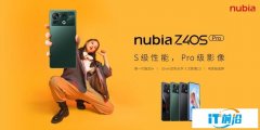 全新努比亞Z40S Pro正式發布 樹立直屏