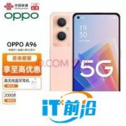【手慢無】高顏值OPPO A96 5G手機限時優