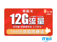 【手慢無】聯通孝心卡 9元/月12G全國