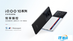 頂級驍龍8+旗艦 iQOO 10系列強悍亮相：