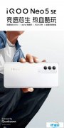 【手慢無】vivo iQOO Neo5SE直降三百元，