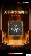 聯發科聯合手機廠商開啟“天璣京東