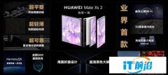 技術和體驗獨領一面 華為Mate Xs 2打造