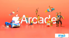 部分游戲將從 Apple Arcade 下架，蘋果稱之后至少還能玩兩周