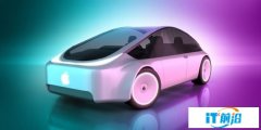 蘋果造車項目“Titan”盤點：八年四度換帥，Apple Car“落地”遙遙無期