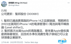 郭明錤：蘋果 iPhone 14 / Pro 系列供應商新增中國圣邦微電子，出貨電源管理 IC