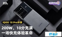 【有料評測】iQOO 10 Pro全面評測：20
