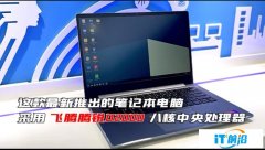 12秒！飛騰CPU刷新國產筆記本開機記錄