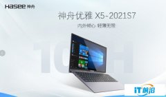 優雅又輕松，神舟X5 助您商務辦公行
