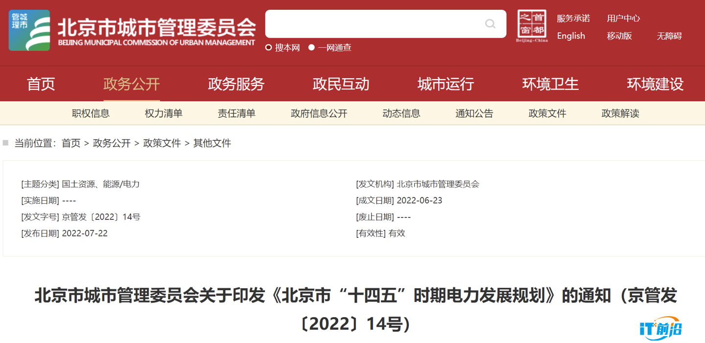 北京市城市管理委員會印發《北京市“十四五”時期電力發展規劃》