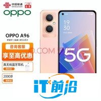 OPPO A96 5G手機全網通拍照VOOC閃充智能手機 oppo手機a95升級版oppoa96 8+256GB 杏粉暖陽