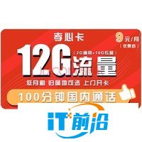 中國聯通 聯通手機卡電話卡流量卡4G純上網卡不限速全國通用低月租 無憂卡孝心卡親子卡快遞外賣騎手代駕 孝心卡9包12G全國流量+100分鐘 可選歸屬地
