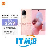 小米 Civi 1S 驍龍778G Plus 3200萬雙柔光自拍 120Hz曲面原色屏 4500mAh大電量 5G手機 8G+256GB 怦怦粉