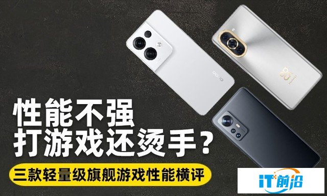 性能不強打游戲還燙手？三款輕量級旗艦游戲性能橫評 