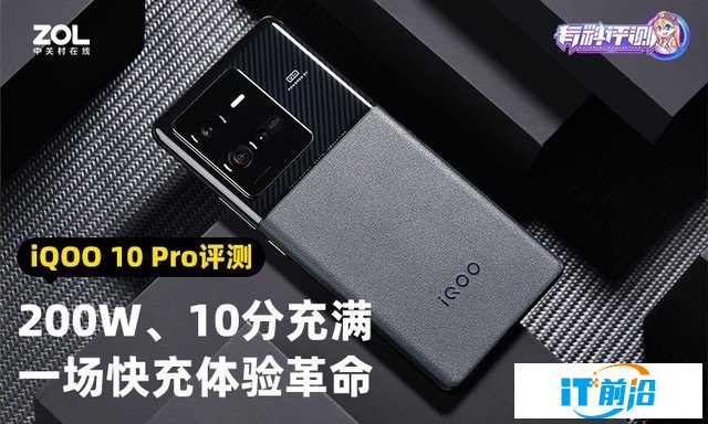 【有料評測】iQOO 10 Pro全面評測：刷新快充天花板（待審不發） 