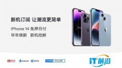 iPhone14新品發布，愛租機通過支付寶芝