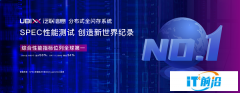 泛聯信息（UBIX）分布式存儲創SPEC測試