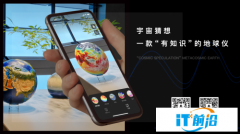 宇宙猜想AR地球儀，讓我們與世界零距