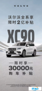 沃爾沃XC90：安全保障，優惠折扣，豪