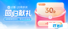 20周年回歸獻禮：迅雷會員推出1分錢