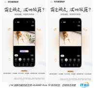 HUAWEI Pura 70系列搭載HarmonyOS 4.2，玩轉