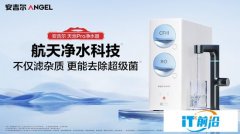 安吉爾推出新品天池Pro凈水器，618大