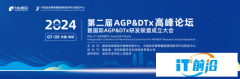 第二屆AGP&DTx高峰論壇盛啟，共話