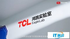 TCL實業鴻鵠實驗室：構筑開放創新技