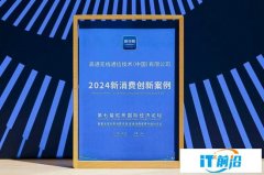 高通獲頒“2024新消費創新案例”，