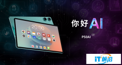 臺電重磅新品P50AI發售在即！提前聊聊