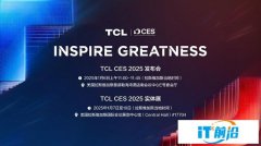 TCL實業即將亮相CES 2025“科技春晚”