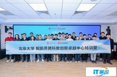 北京大學鯤鵬昇騰科教創新卓越中心