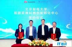 北京郵電大學鯤鵬昇騰科教創新孵化
