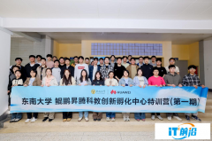 東南大學鯤鵬昇騰科教創新孵化中心